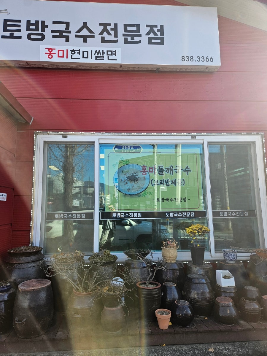 토방국수전문점 사진 3