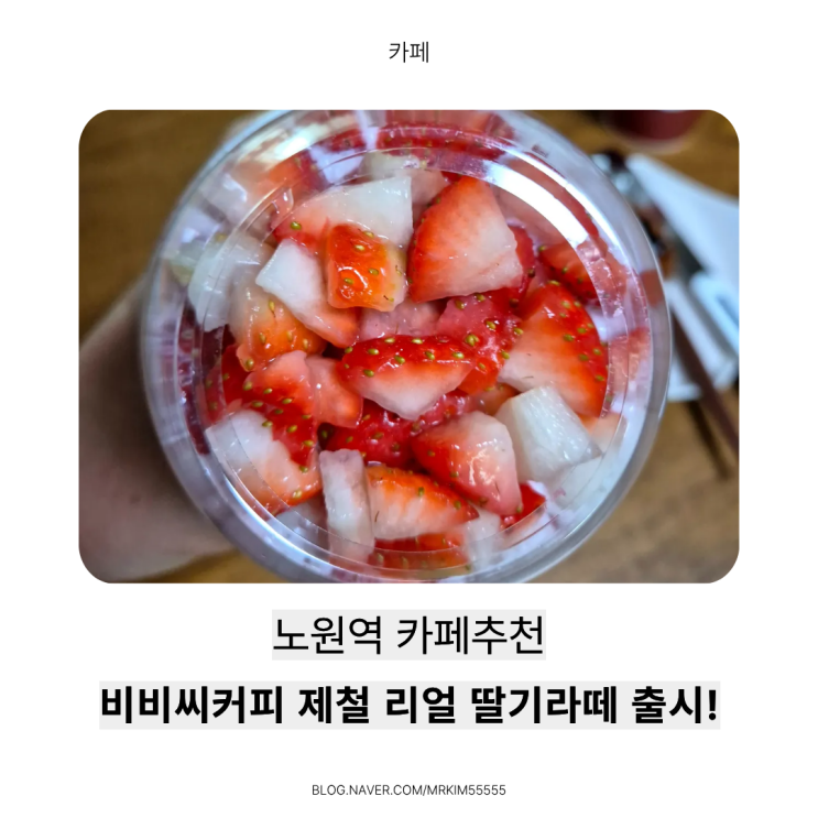  [노원역 디저트] 올해 딸기라떼는 비비씨커피가 정답! 노원휘낭시에부터 에그타르트까지 꽉 찬 후기!