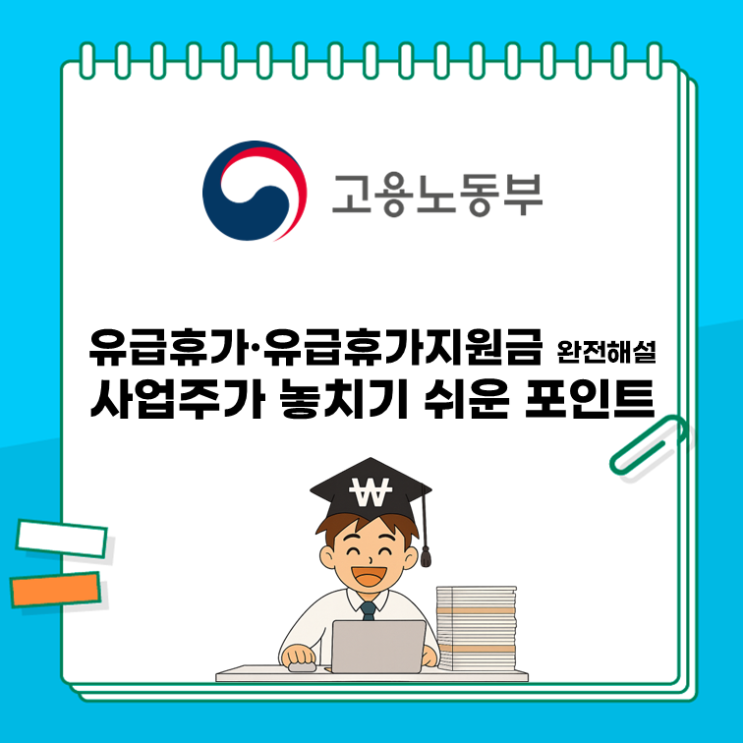  유급휴가·유급휴가지원금 완전해설: 사업주가 놓치기 쉬운 포인트