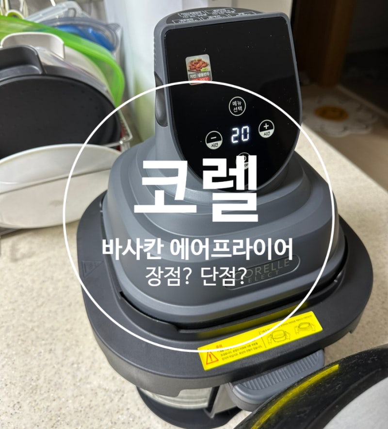 코렐 바사칸 에어프라이어 GS홈쇼핑 내돈내산(장점/단점)