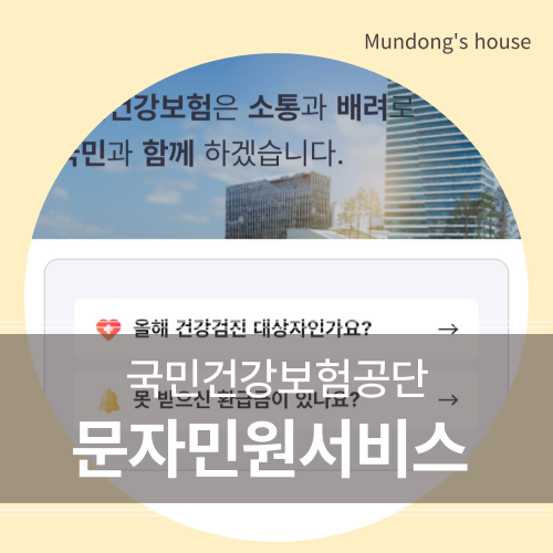 국민건강보험공단 문자 민원서비스 후기! 팩스 없이 환급금 신청 완료!