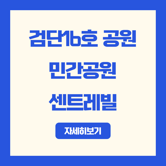  "2025 인천 검단16호공원 센트레빌 | 민간공원 특례사업 분양·입주 정보"