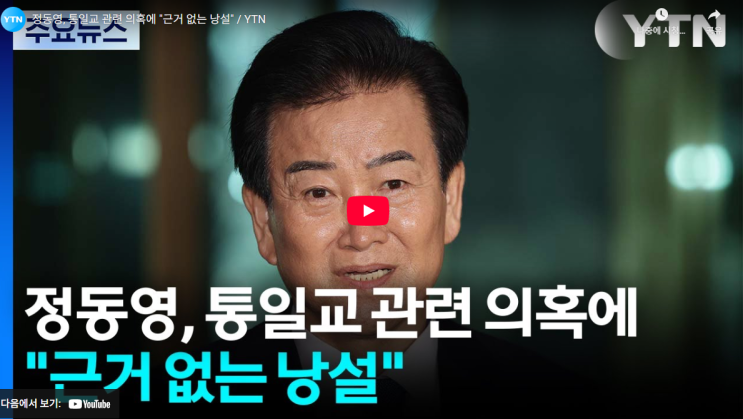 정동영 <b>통일교</b> 민주당 후원 의원 금품수수 <b>의혹</b> 당사자로 지목