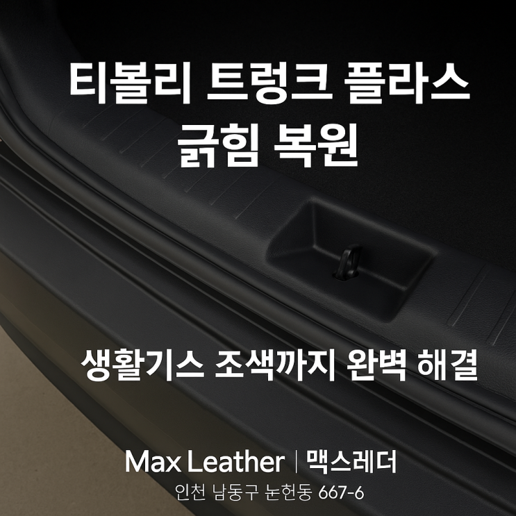  티볼리 트렁크 플라스틱 긁힘 실내복원 작업