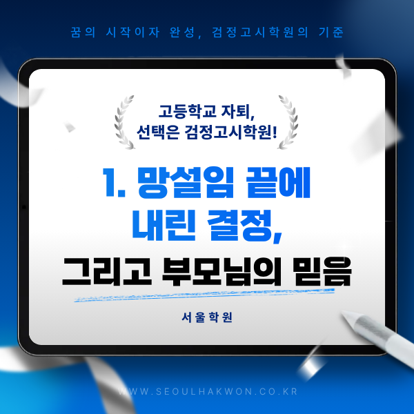 고등학교 자퇴 후 검정고시학원 공부 도움으로 목표 달성