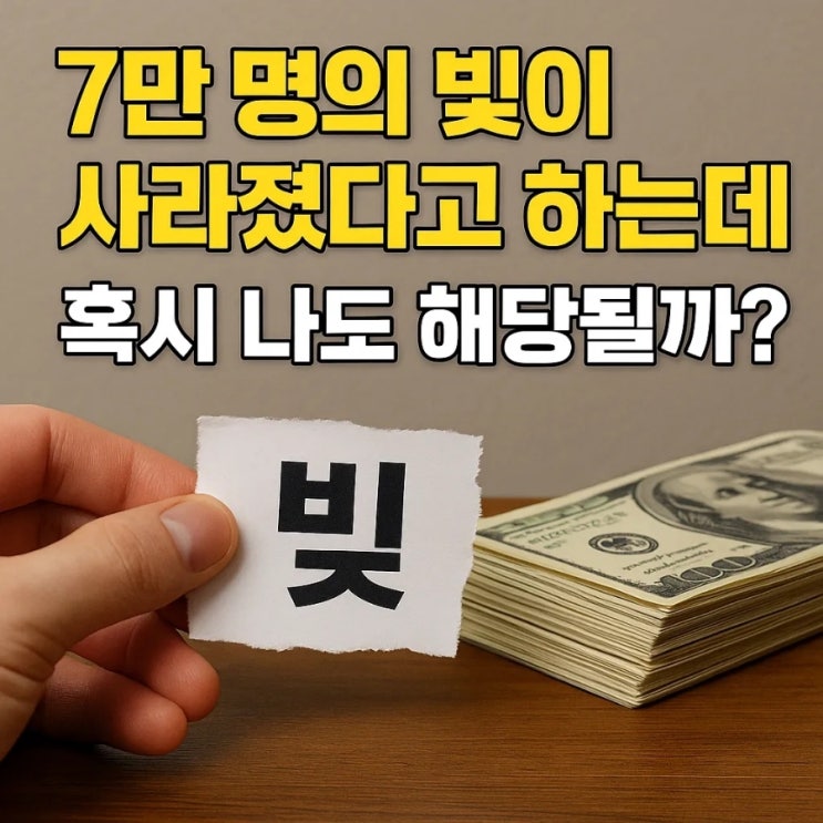  7만 명의 빚이 사라졌다고 하는데, 혹시 나도 해당될까?
