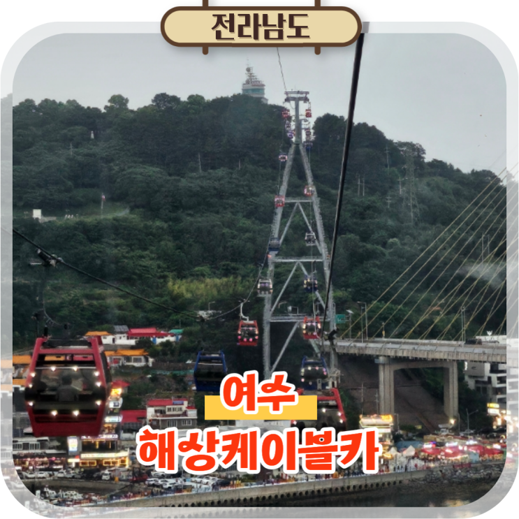  여수 해상케이블카 돌산탑승장 야경 놀거리 데이트 코스 추천