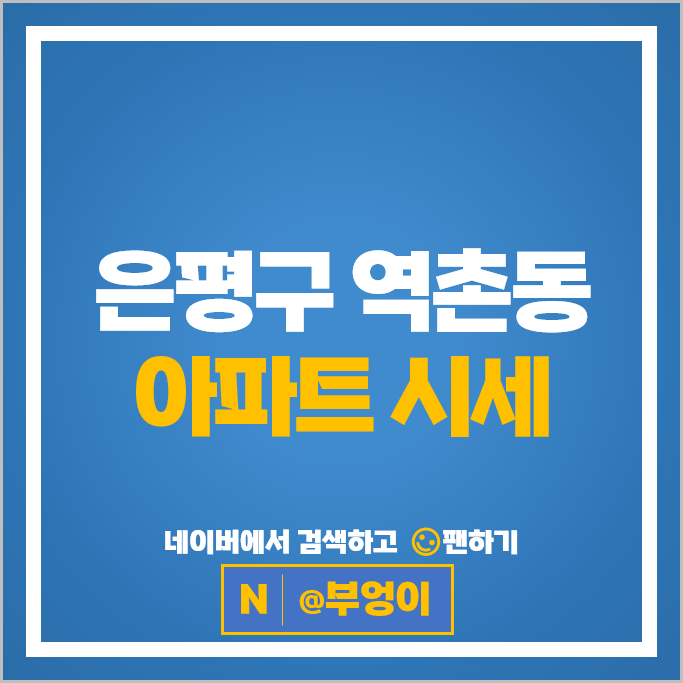 은평구 역촌동 아파트 매매 순위 센트레빌아스테리움 시그니처 시세