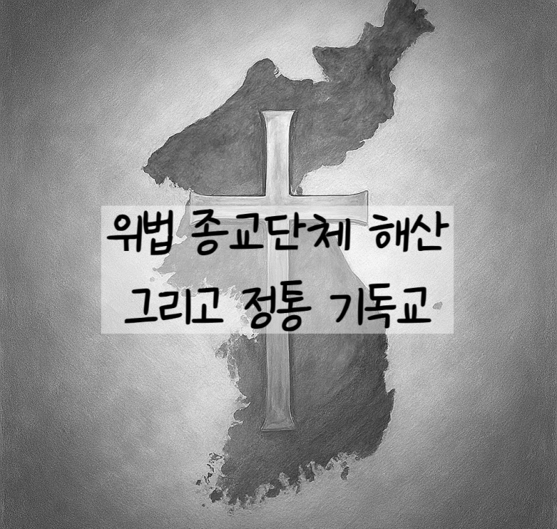 이재명 대통령의 '위법 종교 해산' 지시와 통일교 논란 : 한국 기독교는 오히려 좋아해야 될 ....