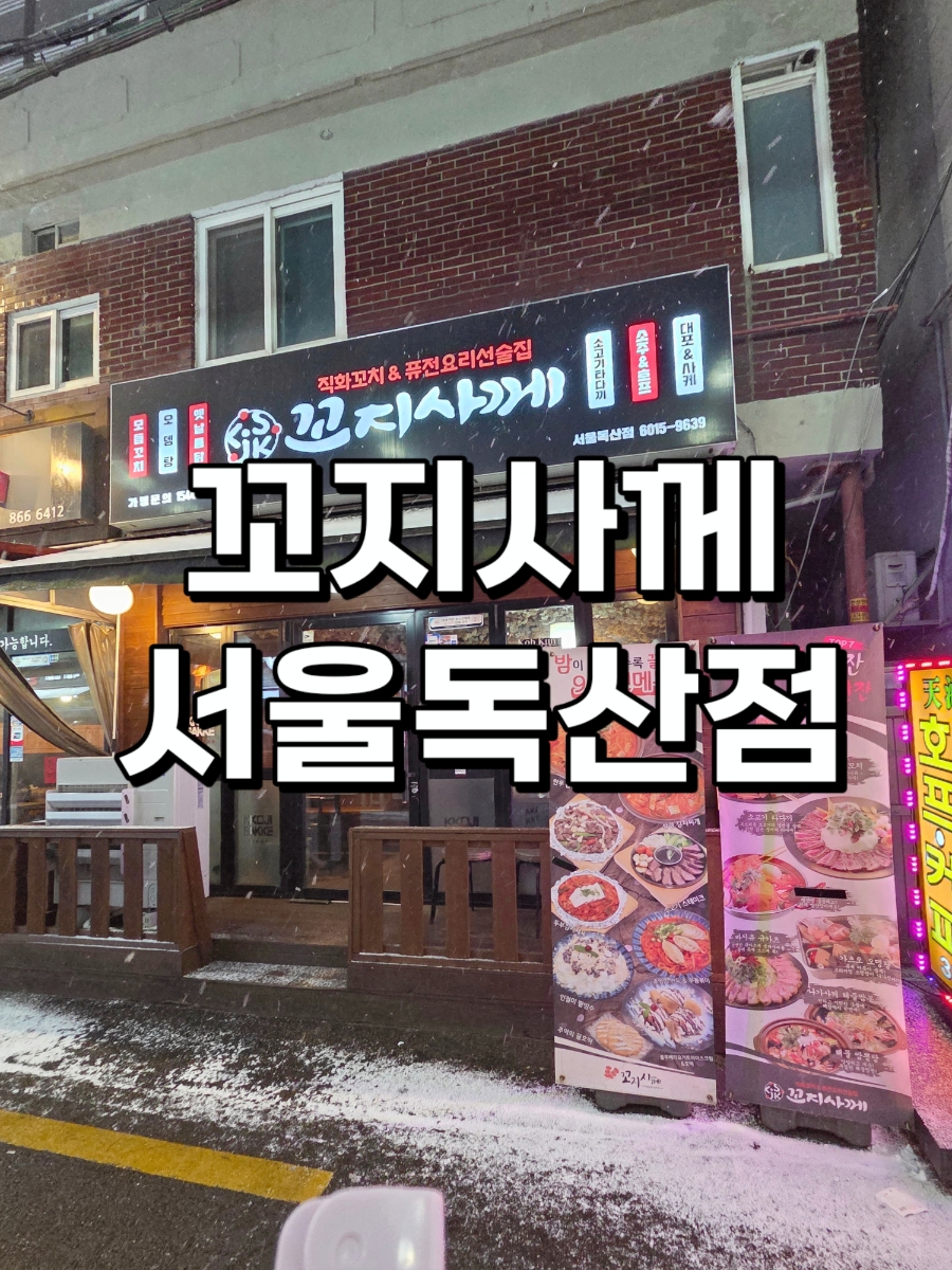 꼬지사께 독산점 사진 1