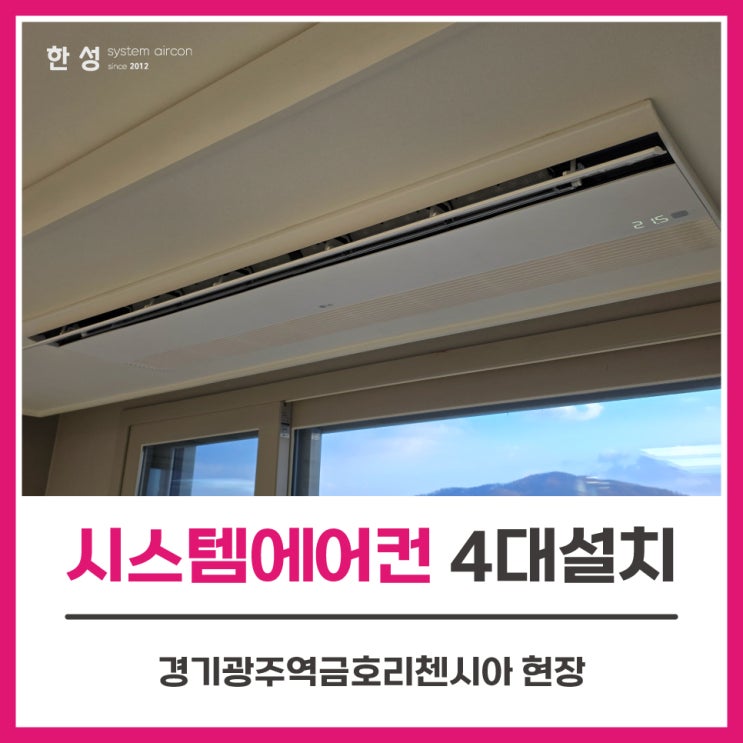  아파트입주후 거주중시스템에어컨4대설치후기 경기광주역금호리첸시아
