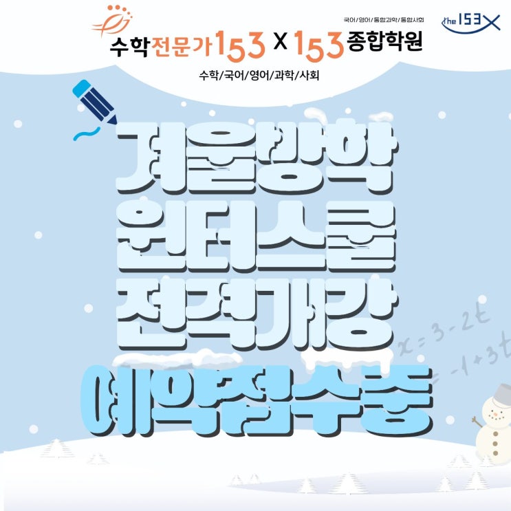  명일동 수학학원 윈터스쿨 개강: 예비 고등학생 수학 성적, '결정적 40일'에 승부하라 (명일동 수학학원 윈터스쿨)