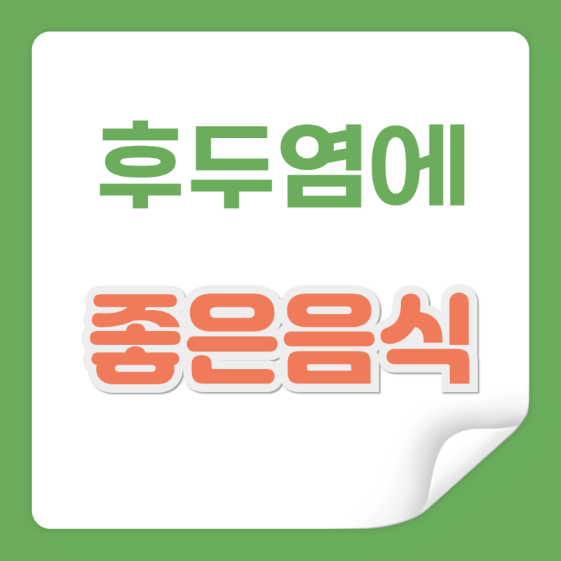 후두염에 좋은 음식 나쁜 음식 총정리