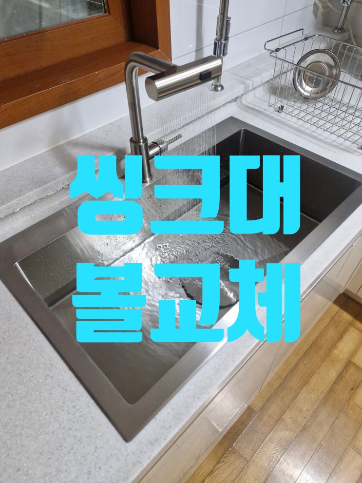  주방인테리어공사 씽크대볼교체 각진 사각설거지통 설치가격