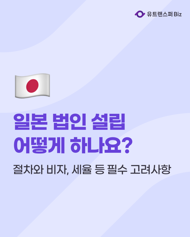  일본 법인 설립 절차와 비자, 세율 등 필수 고려사항 총정리