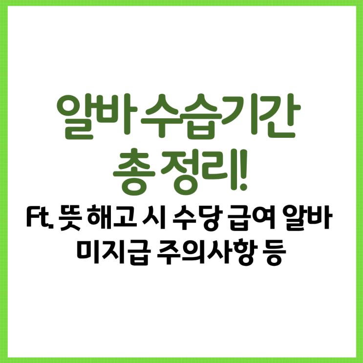  알바 수습기간 총 정리! Ft. 뜻 해고 시 수당 급여 알바 미지급 주의사항 주휴수당 등