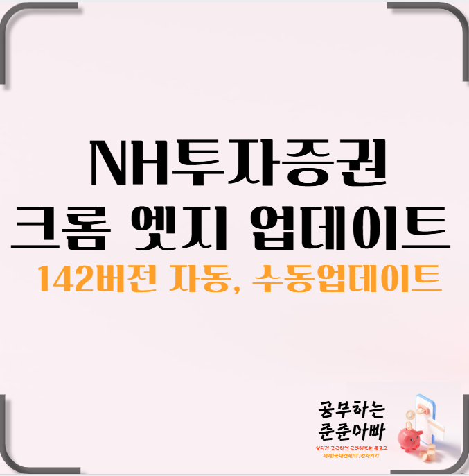  NH투자증권 크롬 엣지 142버전  업데이트 방법