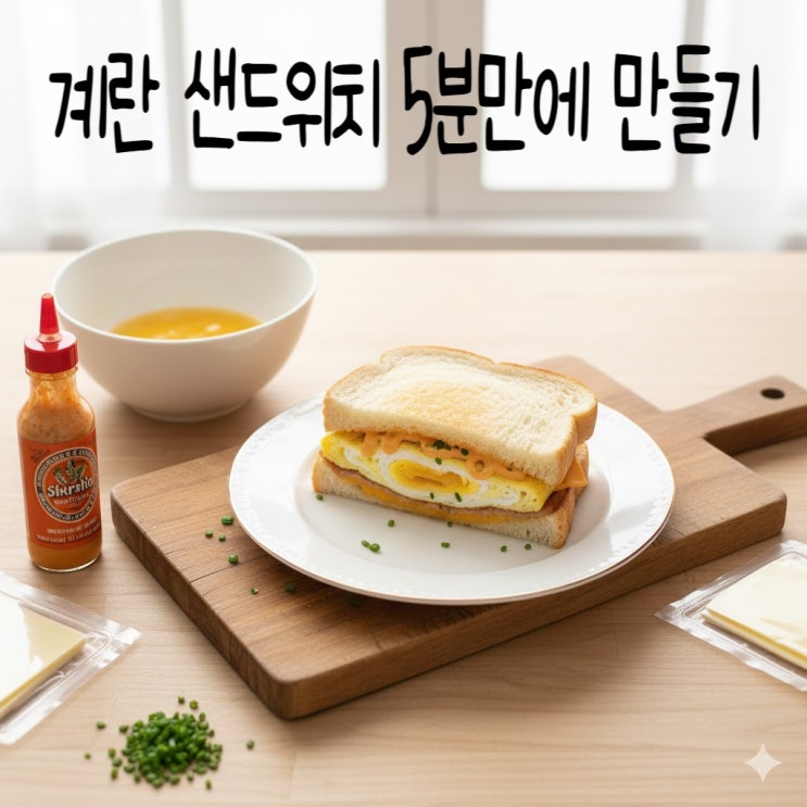  자취생 초간단 레시피, 5분
