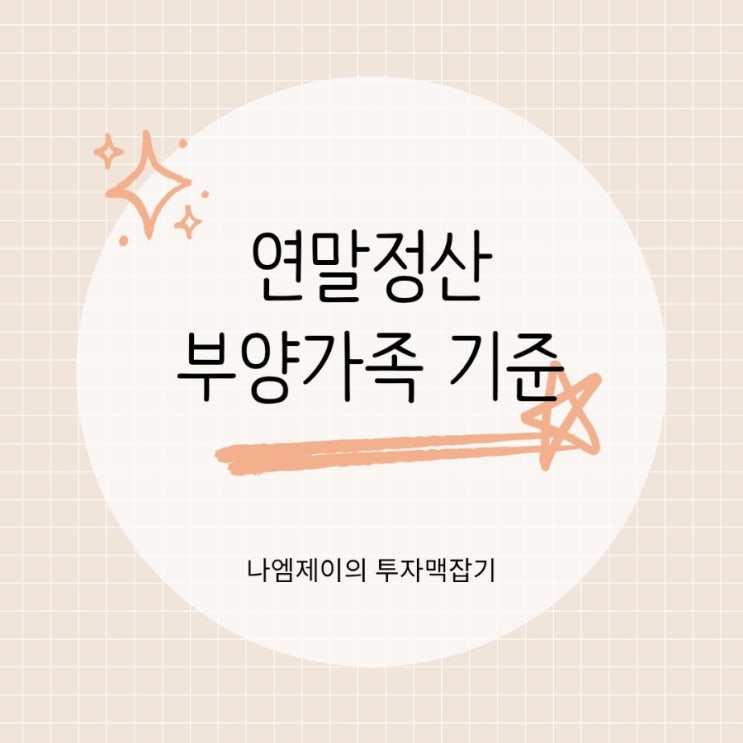 연말정산 부양가족 등록기준 인적공제 정리