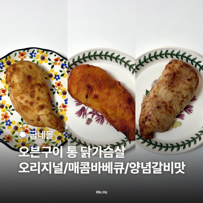 굽네몰 오븐구이 통닭가슴살 오리지널 매콤바베큐 양념갈비맛 3종 후기