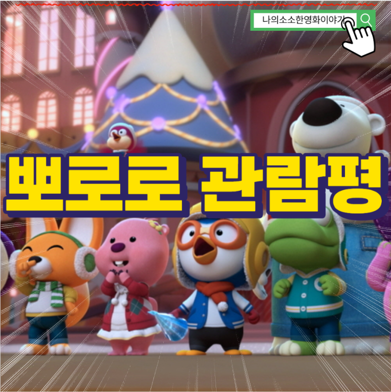 뽀로로 극장판 스위트캐슬 대모험 관람평 쿠키여부 아이들과 보기에 괜찮을까? 후기를 통해 ....