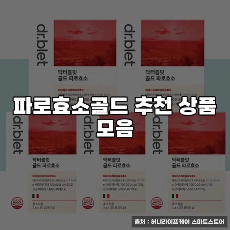  파로효소골드 추천 상품 모음
