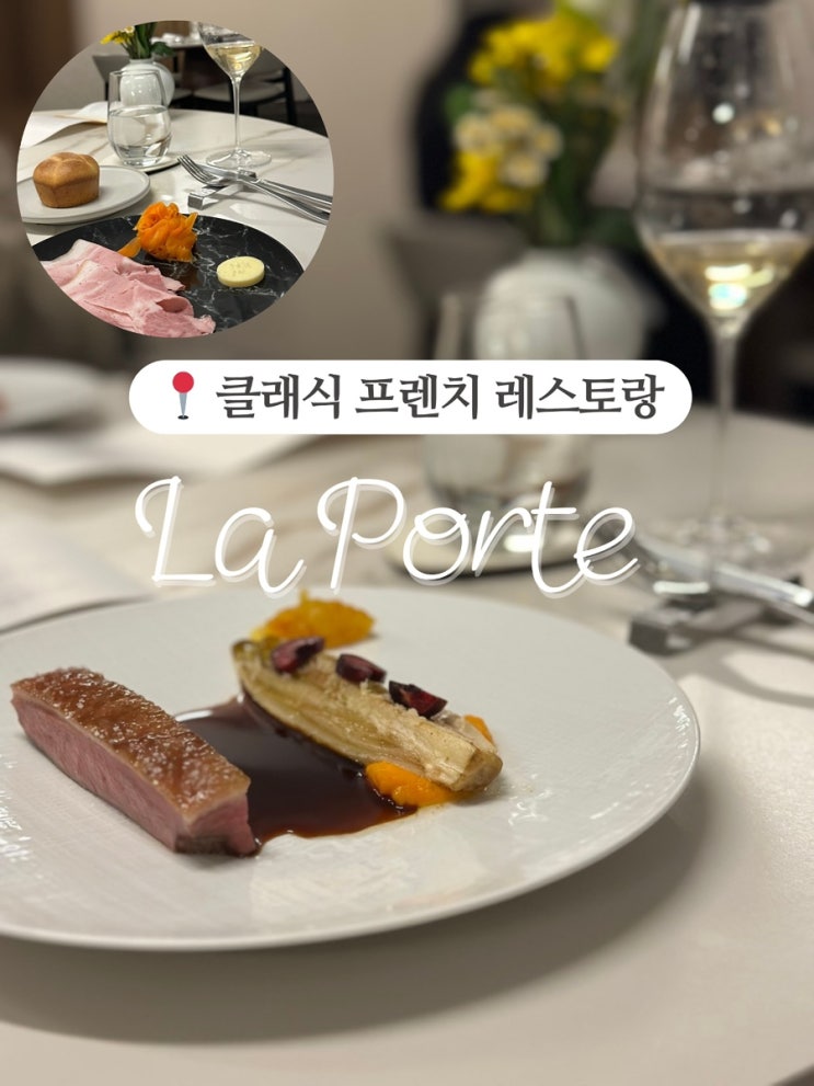 강남구청역 양식, 라뽀뜨 La Porte 디너 후기