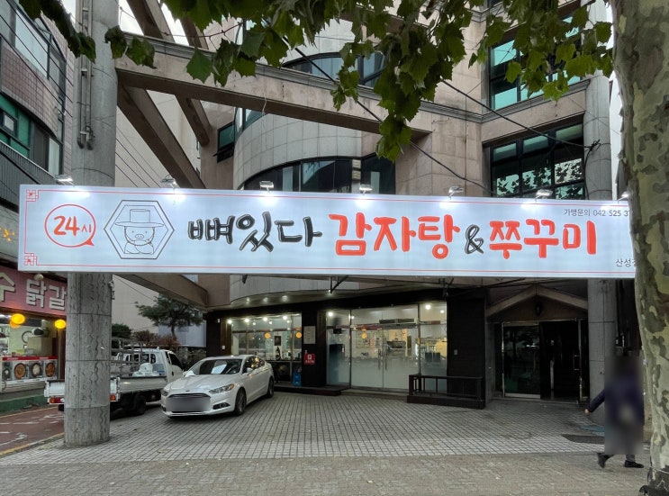  뼈있다감자탕&쭈꾸미 산성점 | 푸짐하고 진한 국물이 일품인 대전감자탕맛집