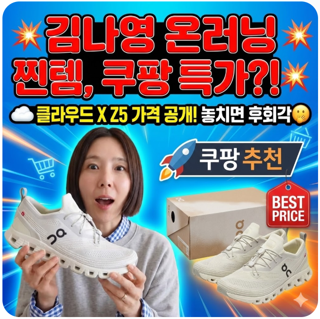  김나영 온러닝 운동화 가격 클라우드 X Z5 쿠팡 추천