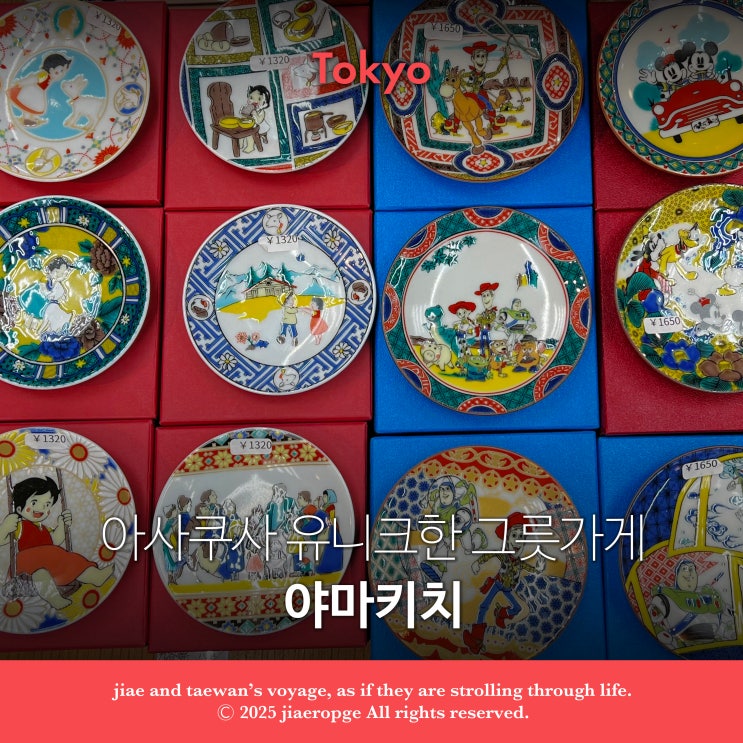  도쿄 아사쿠사 유니크한 그릇가게 야마키치(やま吉)