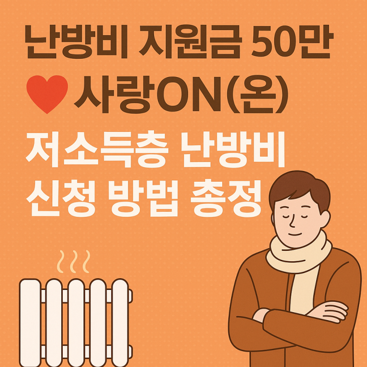 사랑온 난방비 신청 방법 자격요건 총정리