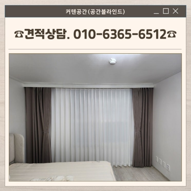  강서구커튼 블라인드 조합으로 완성한 인테리어