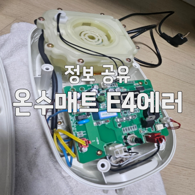 일월온수매트 에러코드 해결, E4 자가 수리 해결법 한 번에 정리!