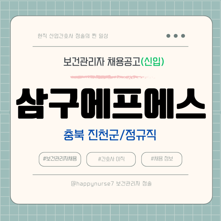  [정규직,신입] 삼구에프에스 보건관리자 채용(연봉, 충북 진천군, 산업간호사)