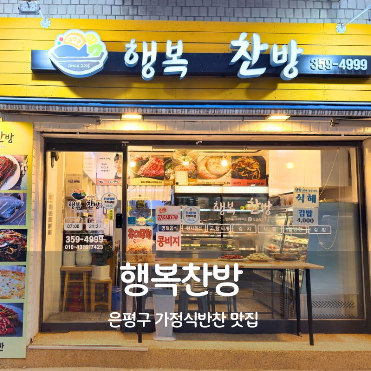  은평구 신사동 반찬가게 맛집 가정식반찬 행복찬방