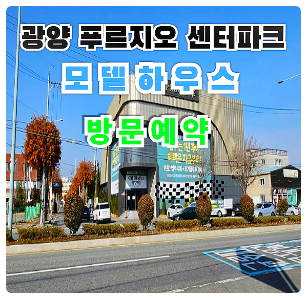  광양 푸르지오 센터파크 미분양 아파트 분양가 모델하우스 잔여세대 선착순 계약 줍줍 안내