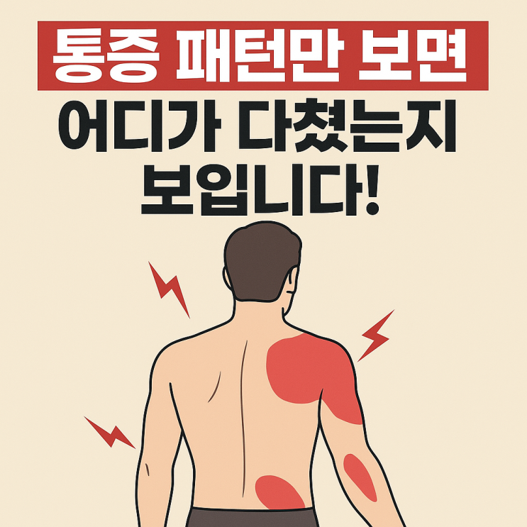  손상성 질환, 통증 패턴만 보면 원인 구분이 훨씬 쉬워집니다