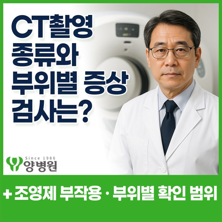  CT 촬영 종류와 부위별 증상 검사는 뭐가 있을까? - 뇌 심장 간 흉부 복부 폐 CT 검사와 조영제 그리고 금식까지 한번에 정리 | 천호역 건강검진센터