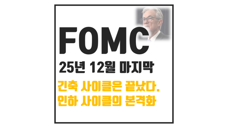 2025년 12월 FOMC 핵심 요약, 랠리를 불러온 인하? 그 의미는