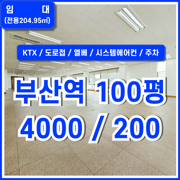  [임대] KTX부산역사무실 역세권 도로변 대형빌딩 내 시설 풍부한 초량동100평대오피스 엘베 시스템에어컨 주차 남녀구분화장실