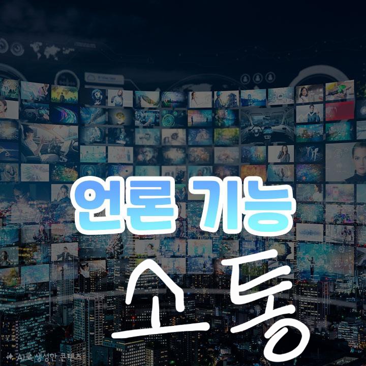  (특집)언론은 국민과 소통을 일부러 어렵게 전달만 한다.