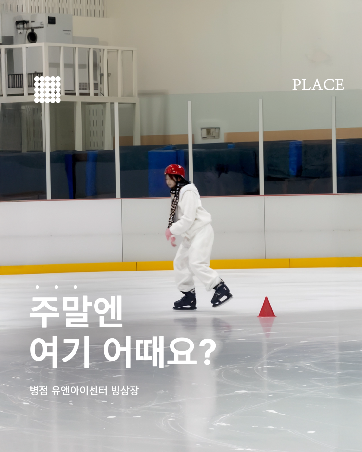  6,000원으로 즐기는 스케이트! 유앤아이센터 빙상장 방문기