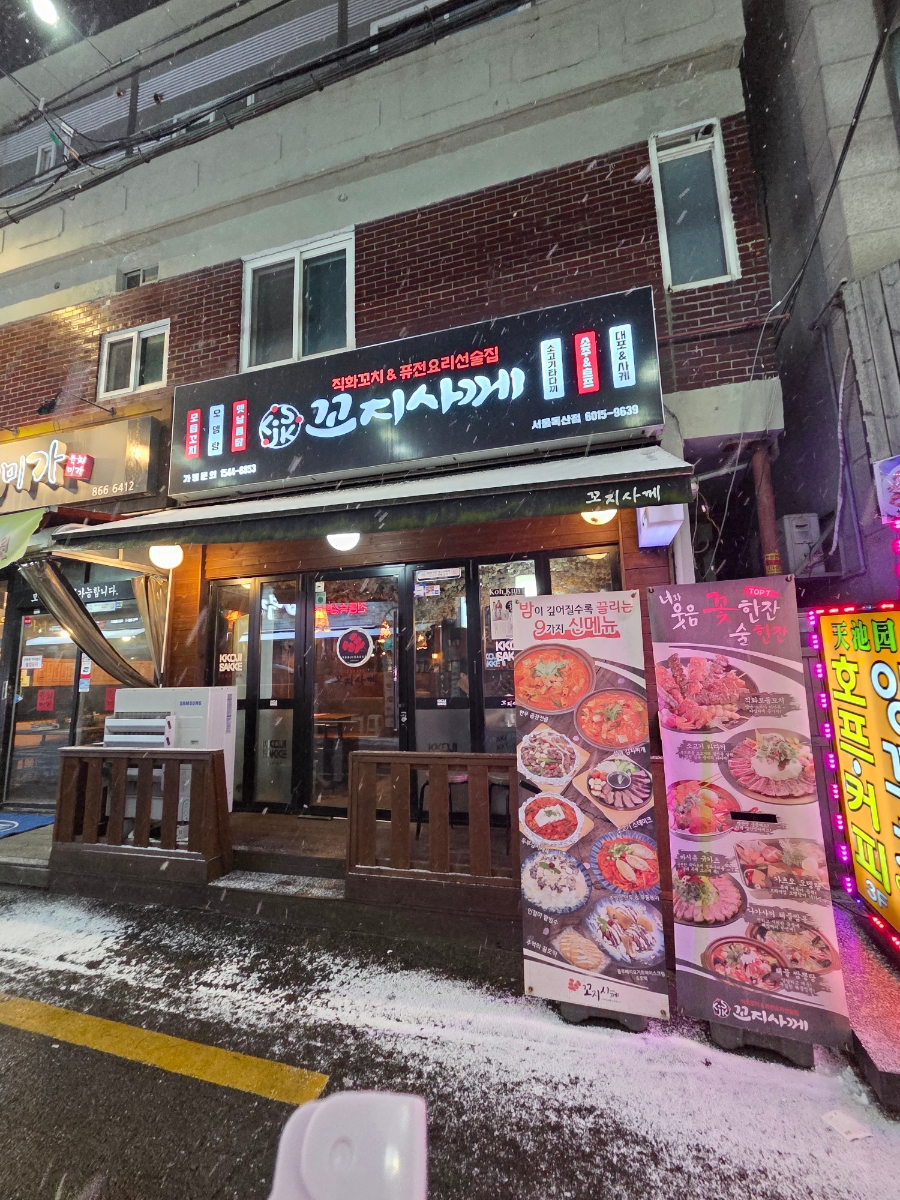 꼬지사께 독산점 사진 3
