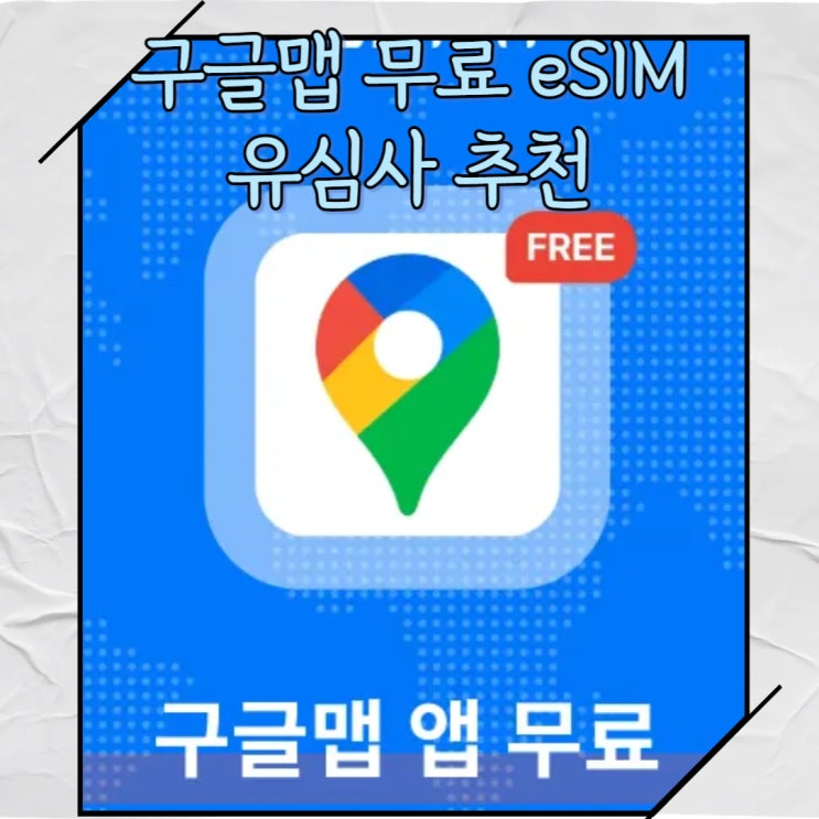  [유심사]일본 여행 필수! 구글지도 데이터 무료 제공 이심&이심 보장 유심사케어 추천