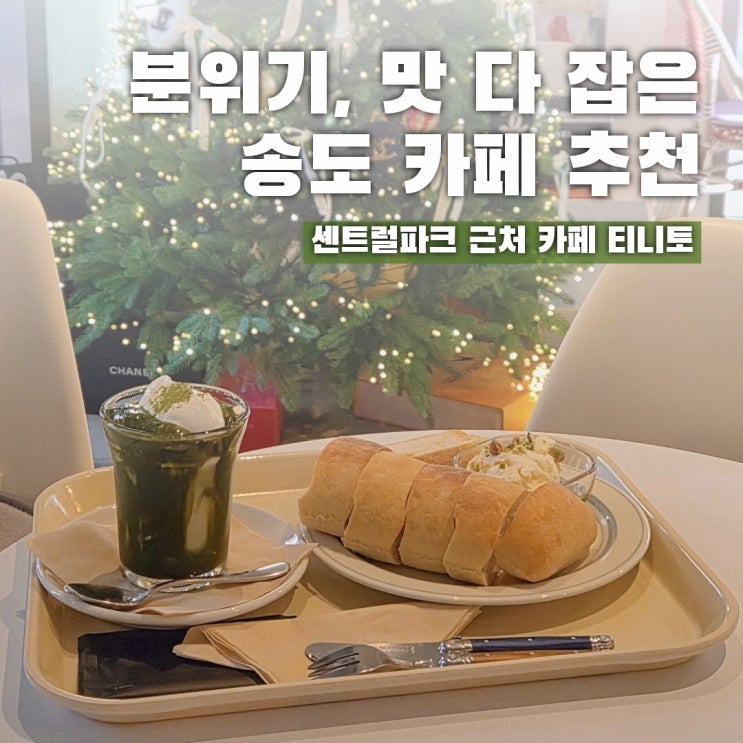  송도 센트럴파크역 카페 티니토, 분위기 맛 다 감탄한 곳