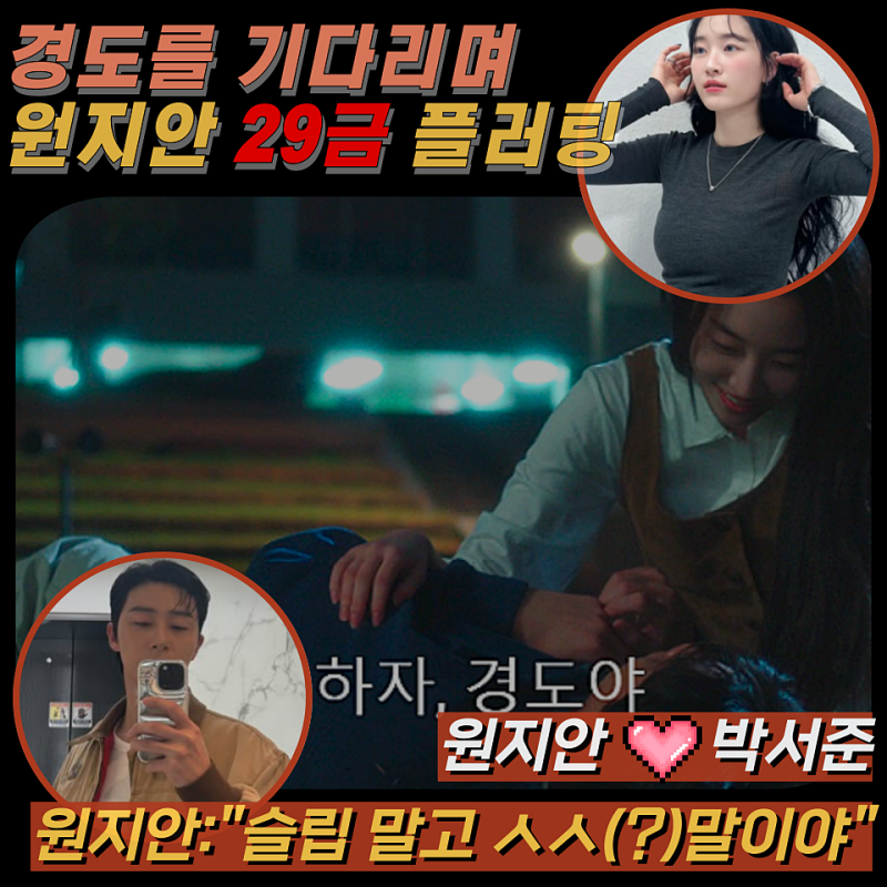 [경도를 기다리며] 박서준 원지안, 캠퍼스 밤에 터진 29금 파격 플러팅, 시청률 급상(ott)