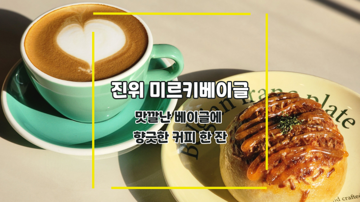  [평택 진위 미르키베이글] 맛깔난 베이글에 향긋한 커피 한 잔