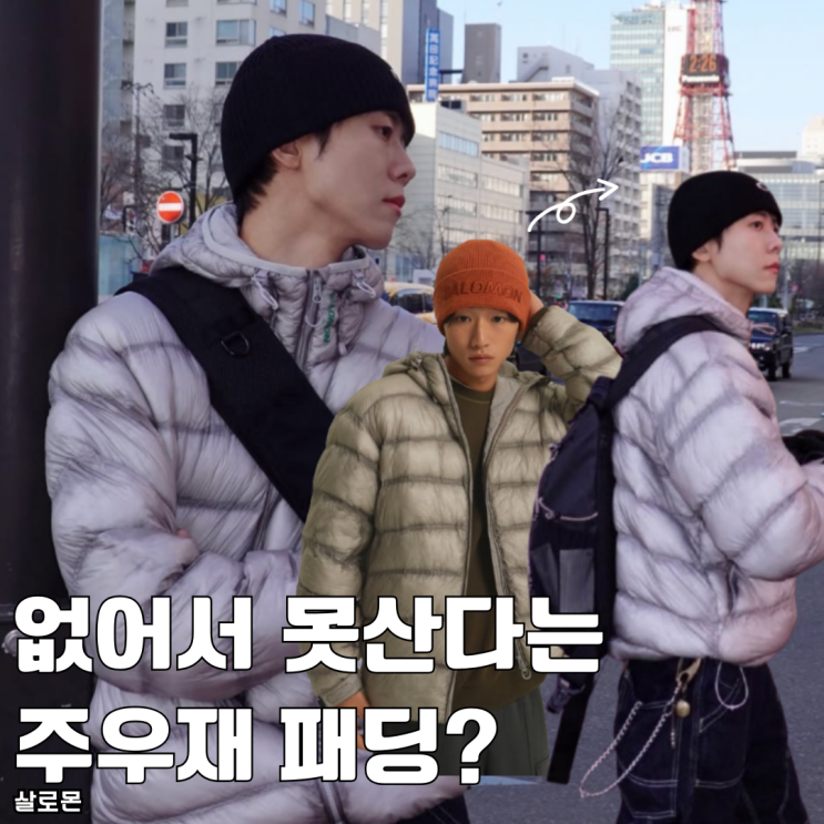  없어서 못산다는 주우재 살로몬 남자 경량패딩 추천