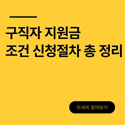  구직자 지원금 조건 신청절차 총 정리