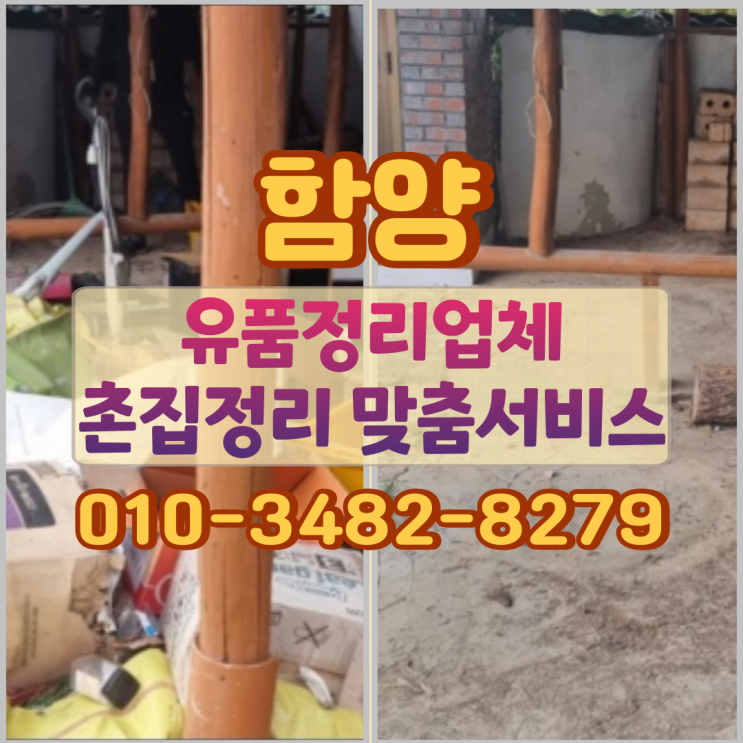  함양유품정리 업체 촌집정리 맞춤서비스